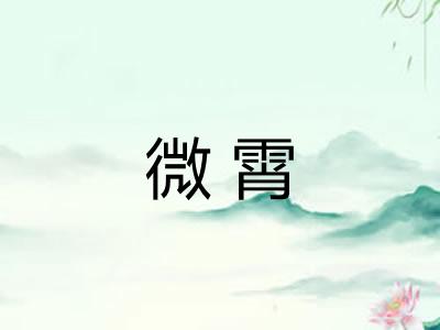 微霄