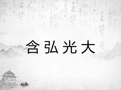 含弘光大