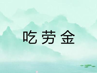 吃劳金