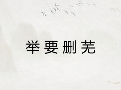 举要删芜