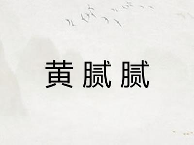 黄腻腻