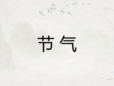 节气