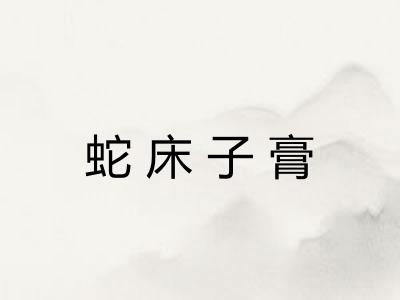 蛇床子膏