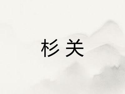 杉关