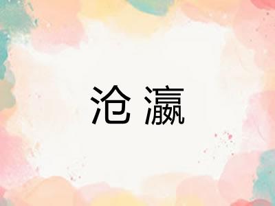 沧瀛