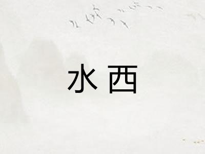 水西