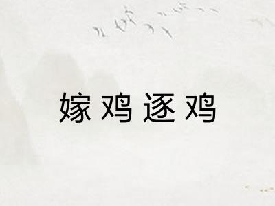 嫁鸡逐鸡
