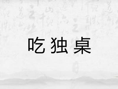 吃独桌