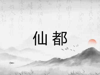 仙都