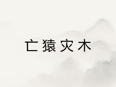 亡猿灾木