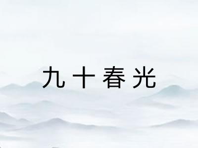 九十春光
