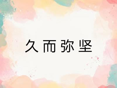 久而弥坚