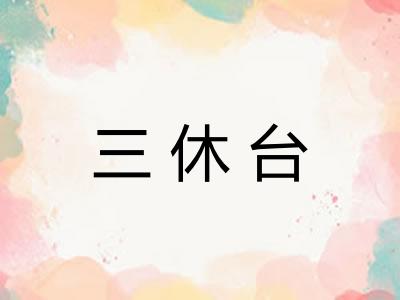 三休台