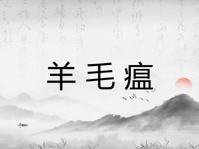 羊毛瘟