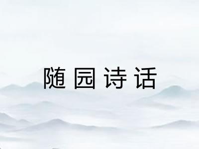 随园诗话