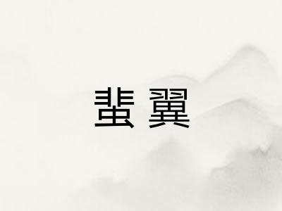 蜚翼