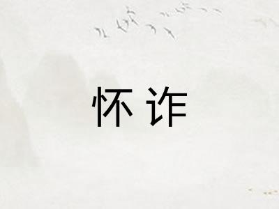 怀诈