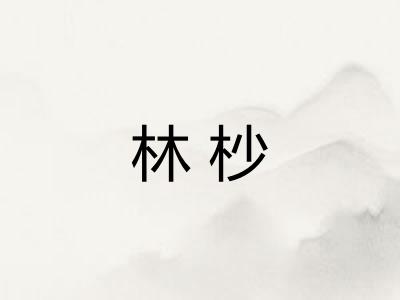 林杪