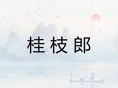 桂枝郎