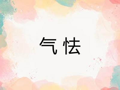 气怯