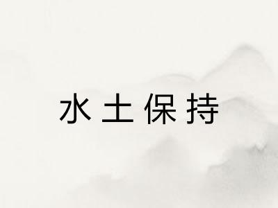 水土保持
