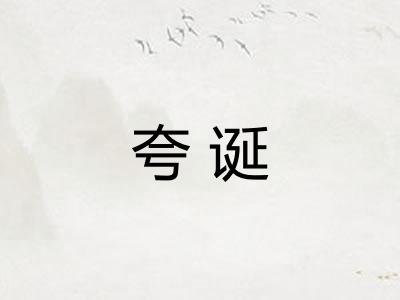 夸诞
