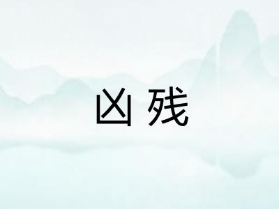 凶残