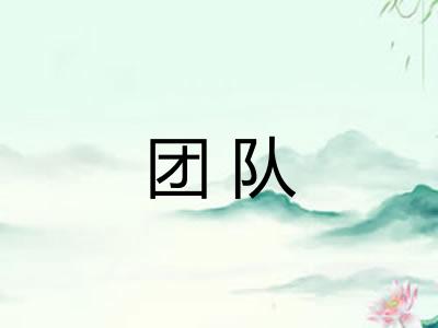 团队