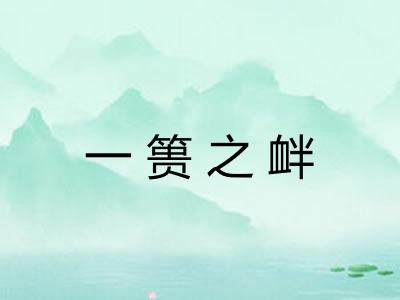 一篑之衅
