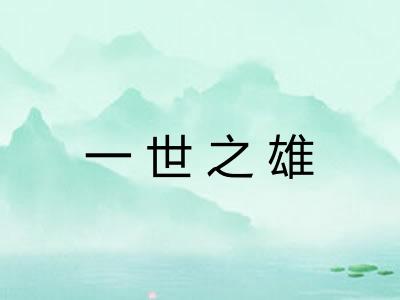 一世之雄