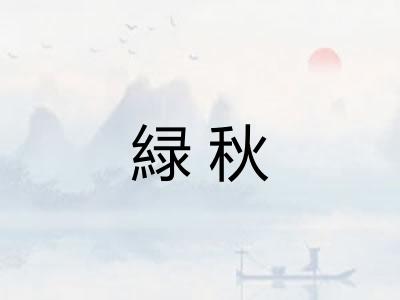 緑秋