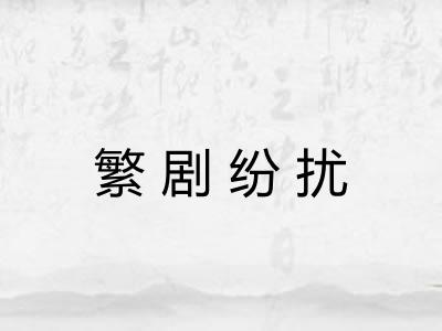 繁剧纷扰