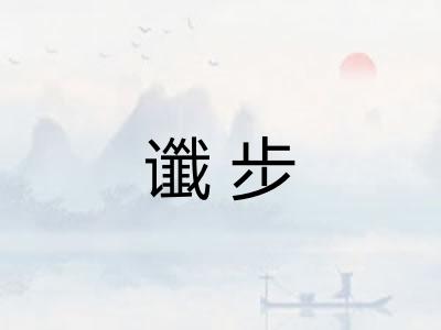 谶步