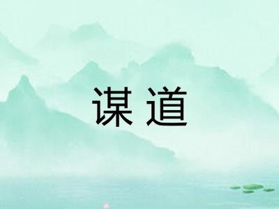 谋道