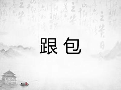 跟包