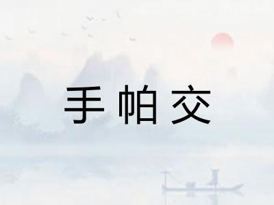 手帕交