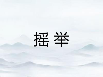 摇举