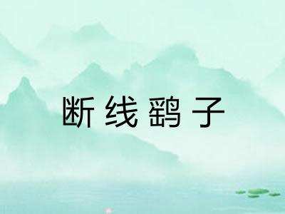 断线鹞子