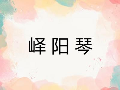 峄阳琴