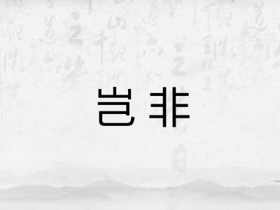 岂非