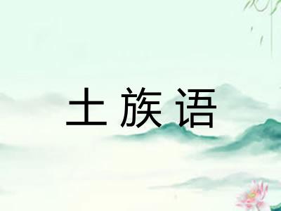 土族语