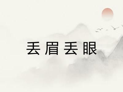 丢眉丢眼