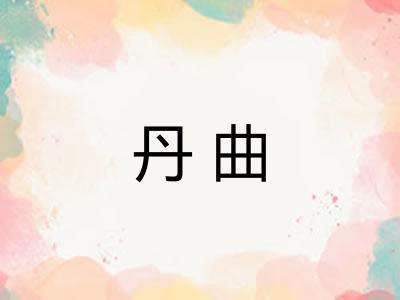 丹曲