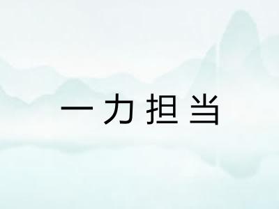 一力担当