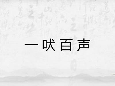 一吠百声
