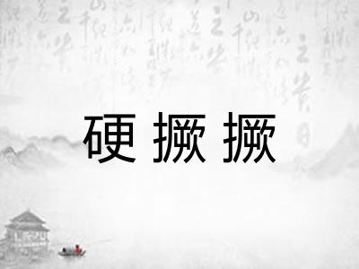 硬撅撅