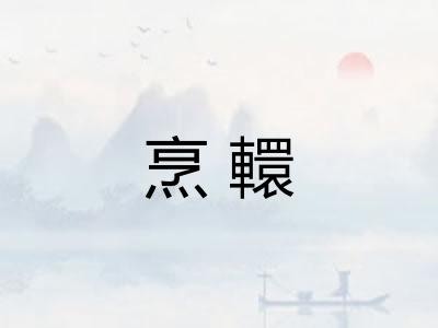 烹轘