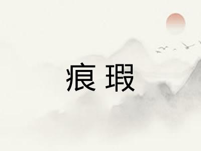 痕瑕