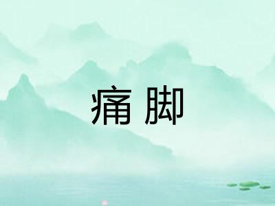 痛脚