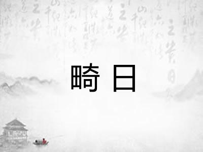 畸日